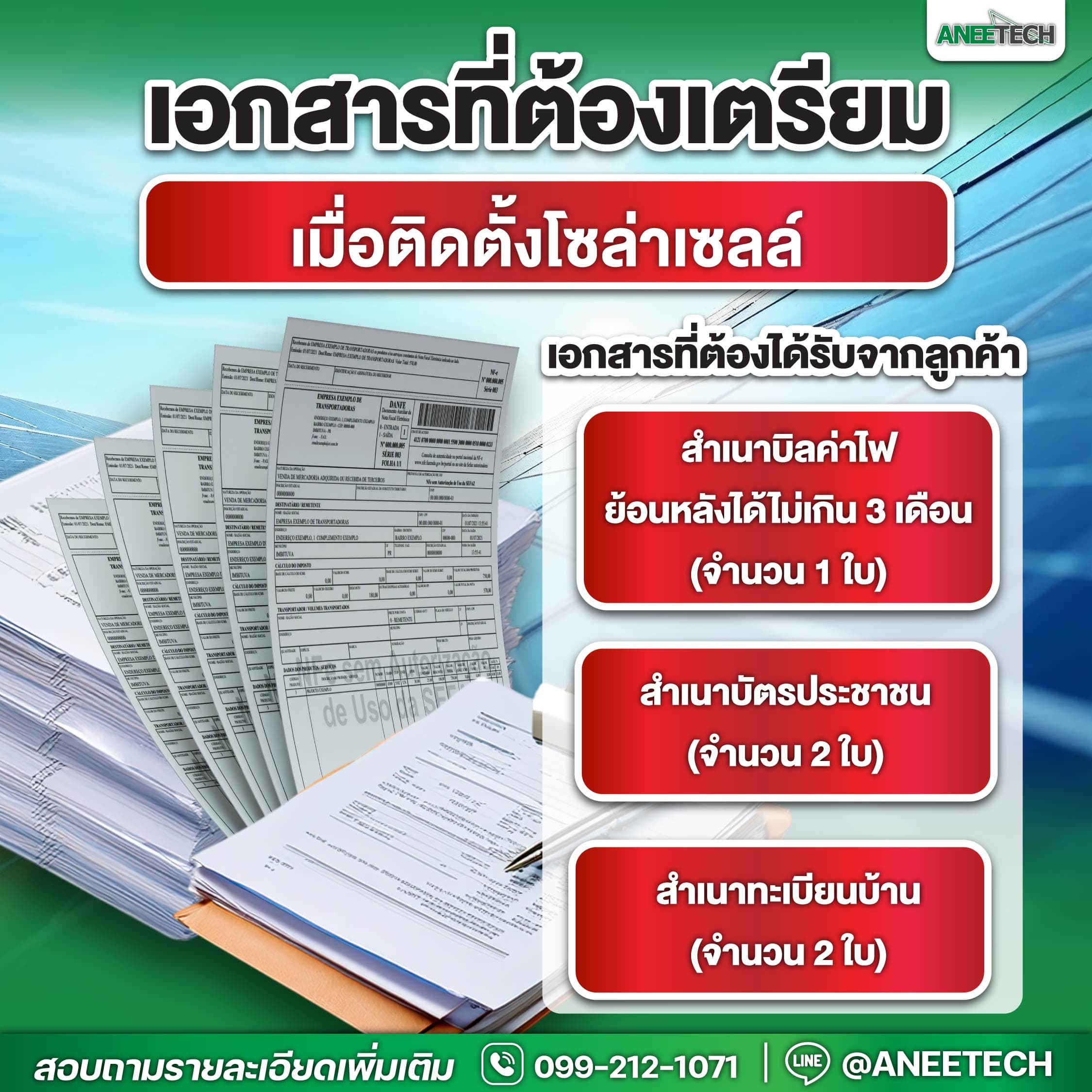 เอกสารสำคัญสำหรับการติดตั้งโซล่าเซลล์