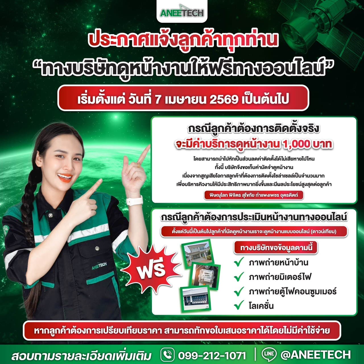 บริการดูหน้างานโซล่าเซลล์ฟรีทางออนไลน์ จาก ANEETECH เพื่อความรวดเร็วและแม่นยำ